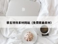 黄山歌名特效素材网站（免费歌曲素材）