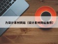黄山力设计素材网站（设计素材网站推荐）