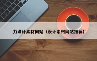 黄山力设计素材网站（设计素材网站推荐）